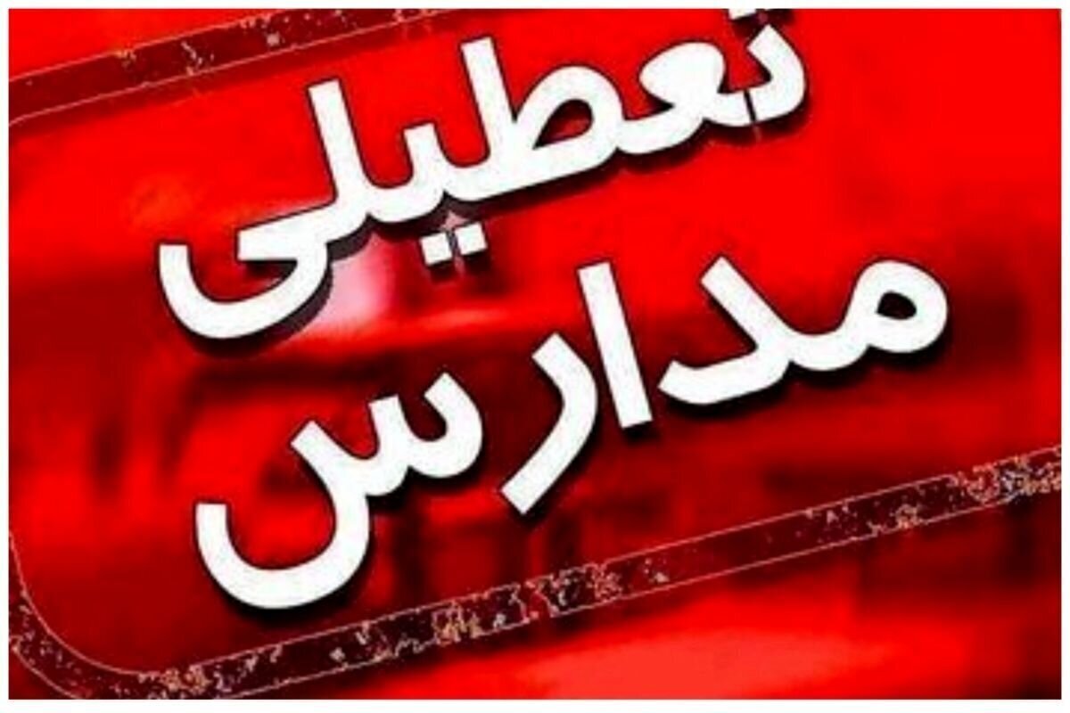 مدارس کدام استانها تعطیل شد؟