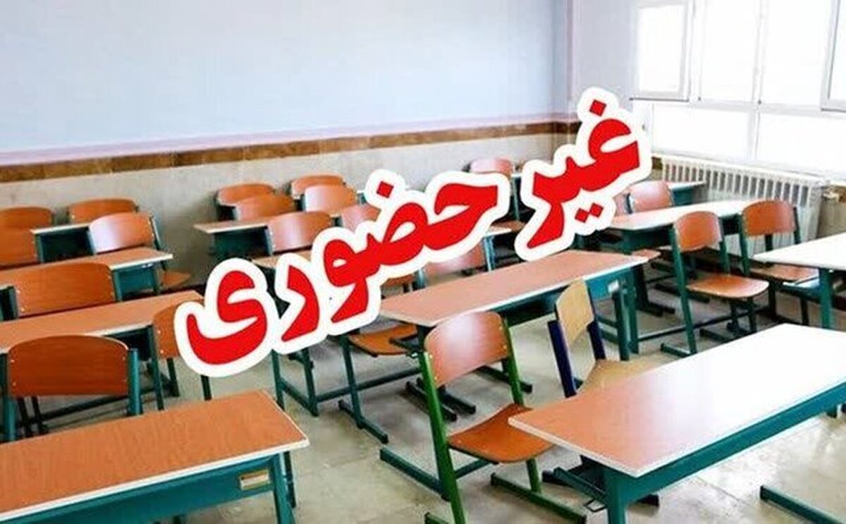 مدارس کدام استان‌ها فردا دوشنبه ۱۷ آذر تعطیل است؟