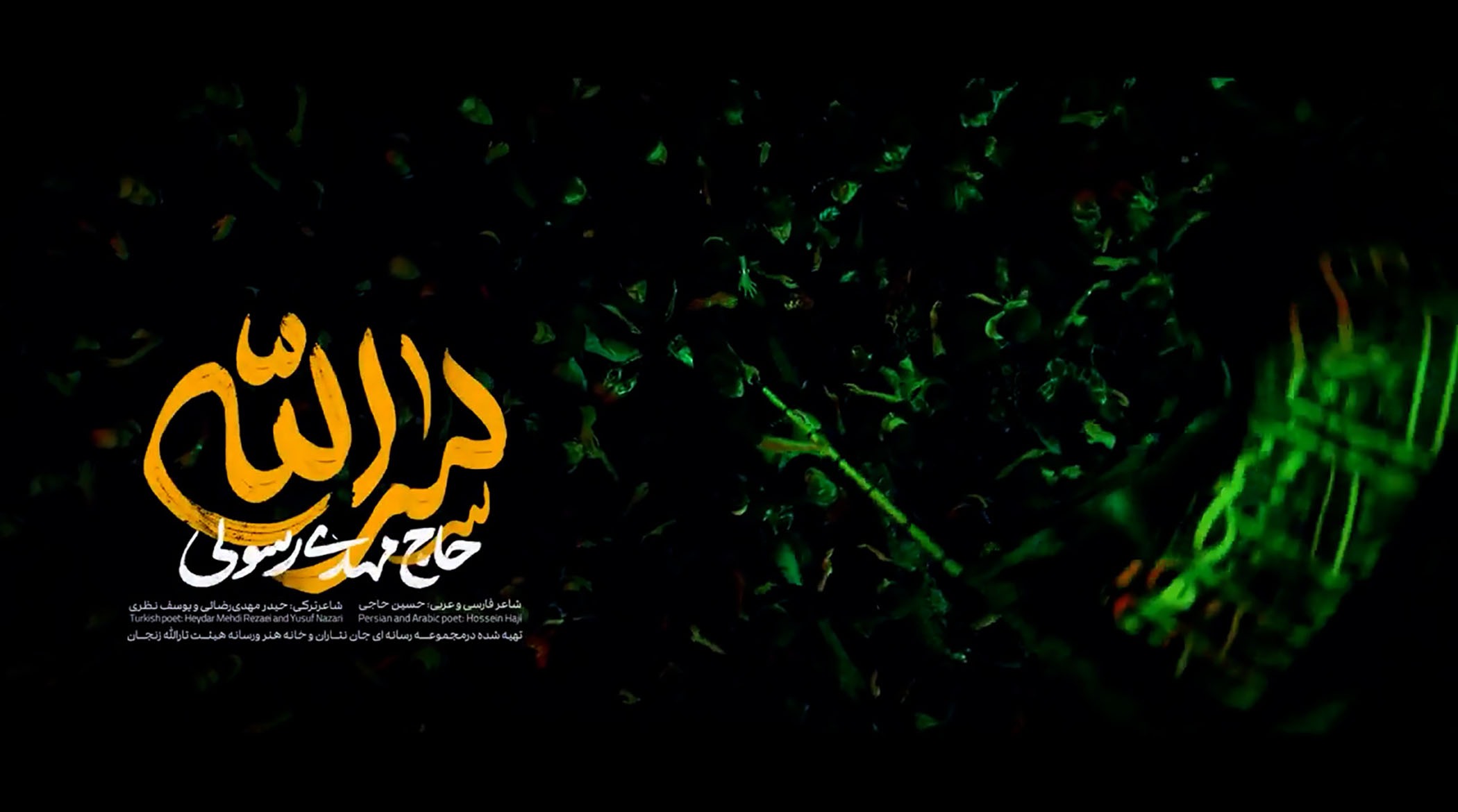 سرالله ؛ مهدی رسولی