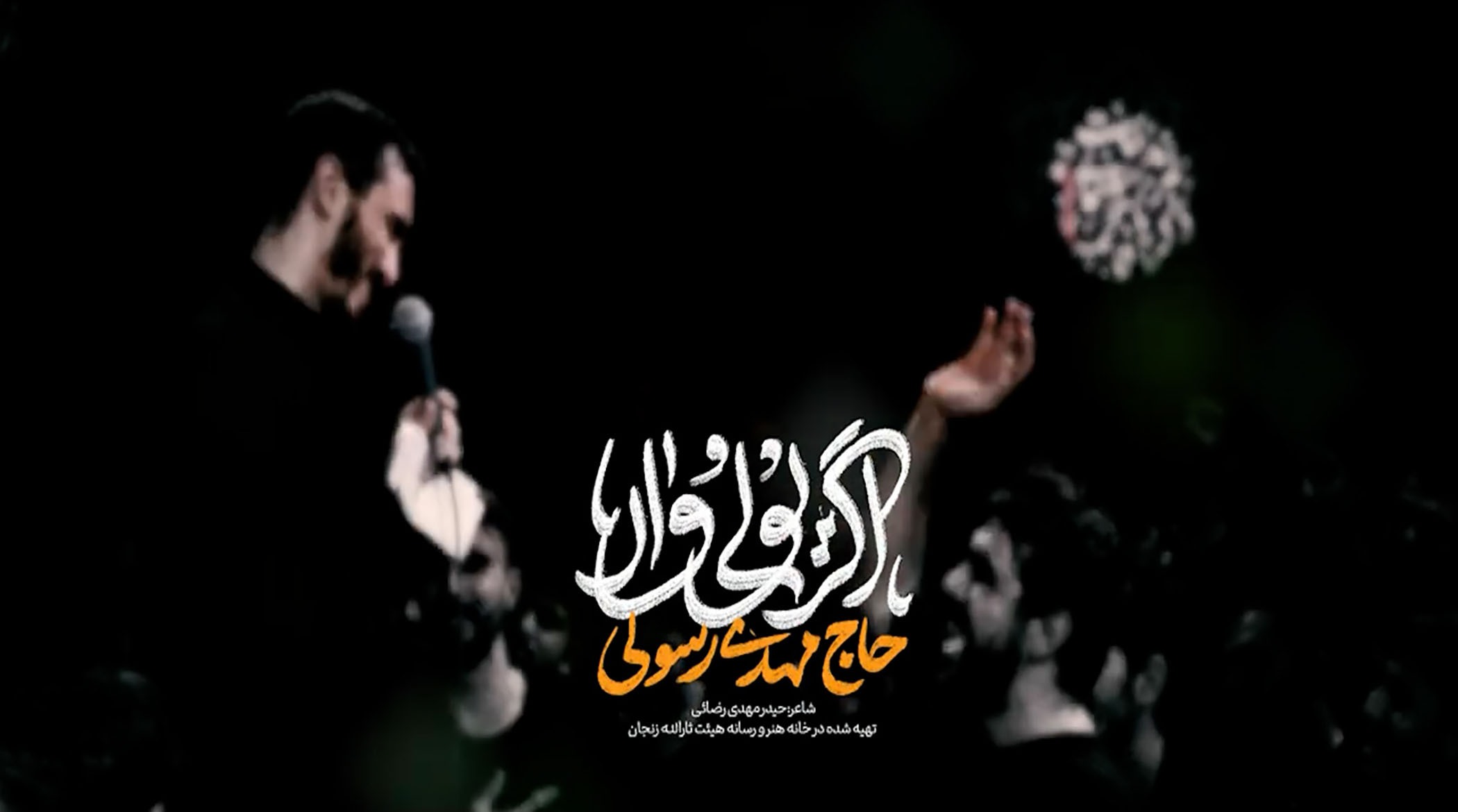 اگر یولی وار ؛ مهدی رسولی