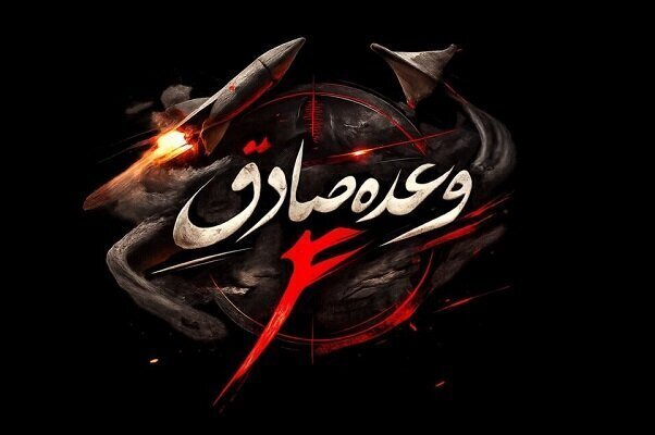موج ۸۸ وعده صادق به اجرا درآمد