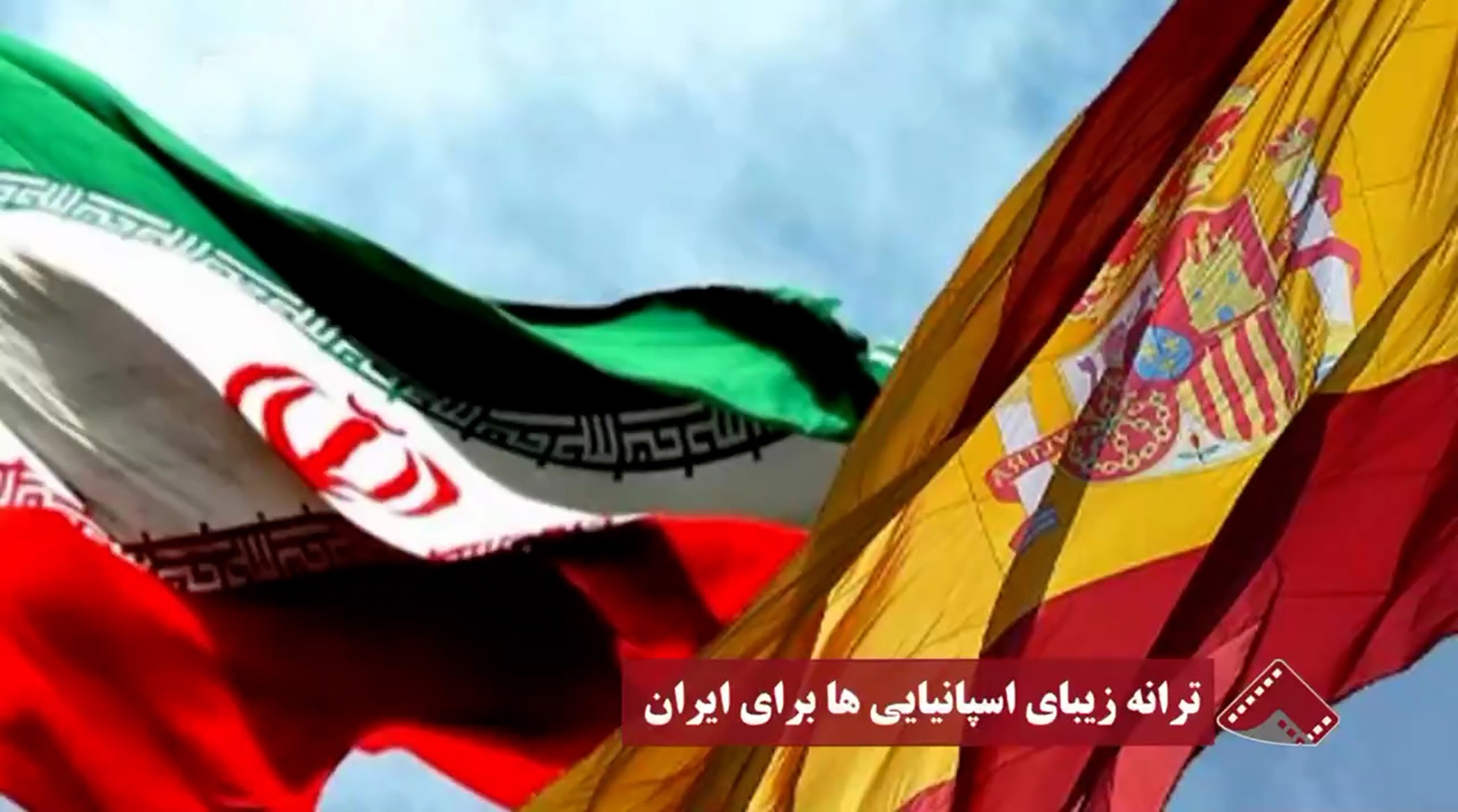 آهنگ زیبای اسپانیایی‌ها برای ایران