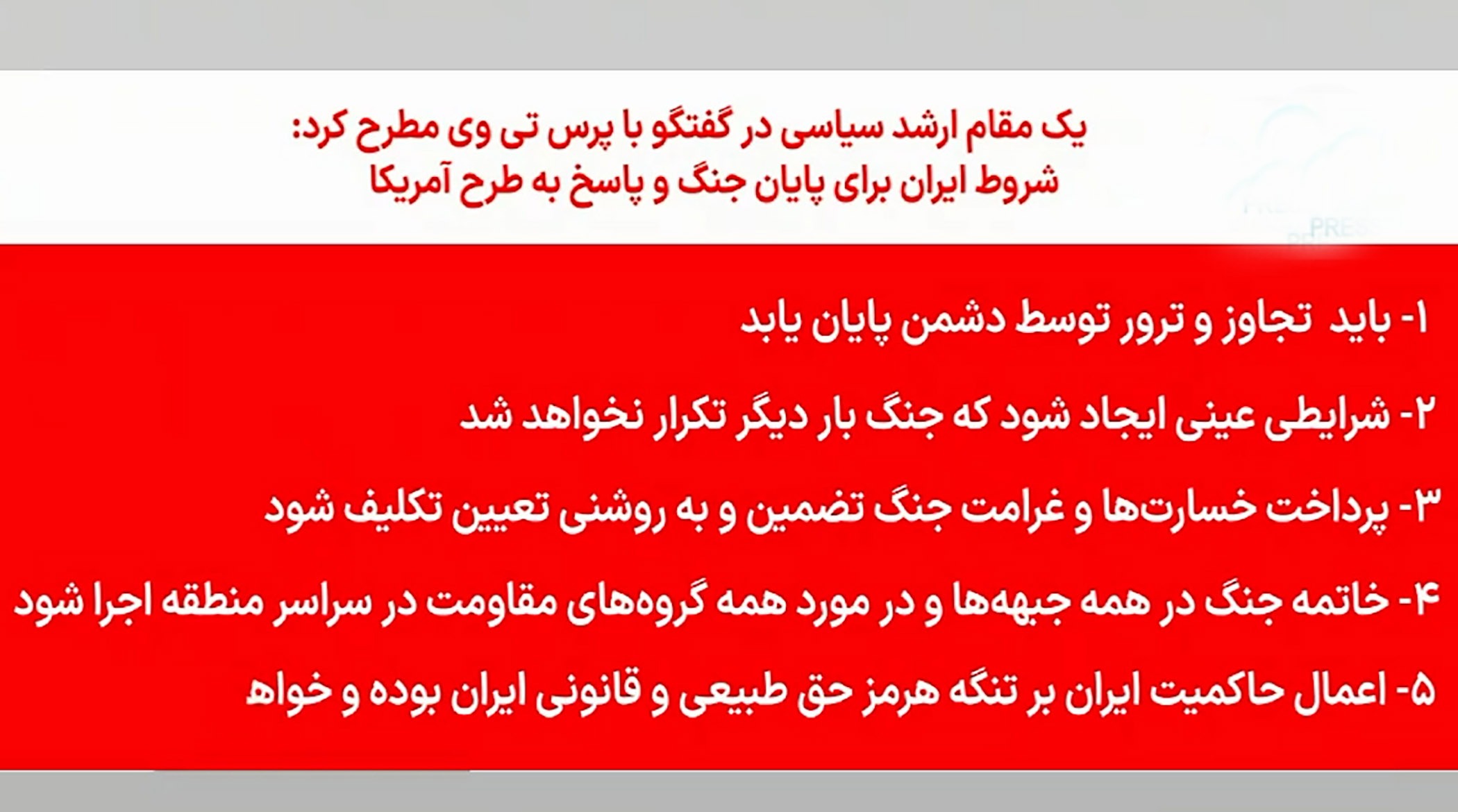 اعلام رسمی شروط ایران برای پایان جنگ در تلویزیون