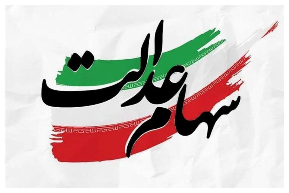 جاماندگان سهام عدالت بخوانند