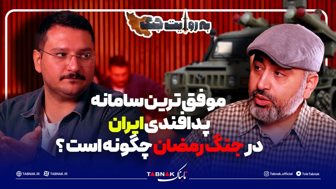 موفق ترین سامانه پدافندی ایران در جنگ رمضان چگونه عمل کرد؟