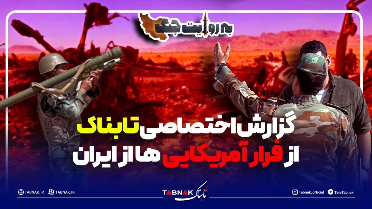 تصاویر اختصاصی تابناک از فرار آمریکایی‌ها از ایران