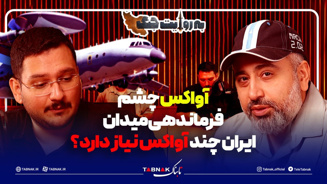 آواکس چشم فرماندهی میدان؛ ایران به چند آواکس نیاز دارد؟