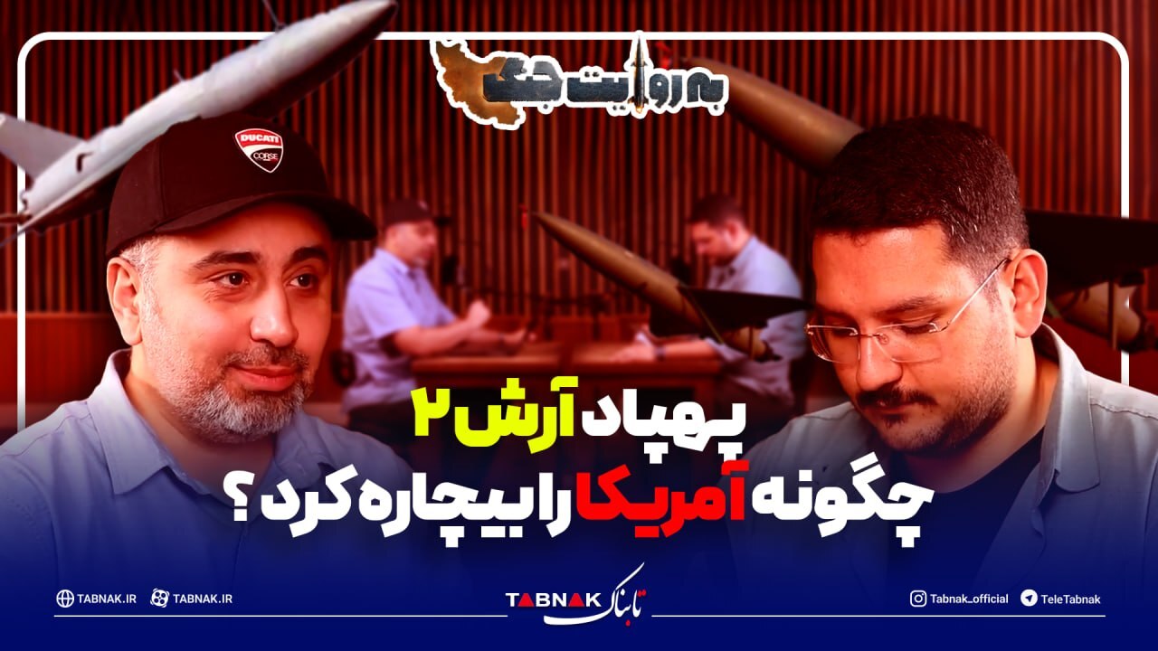 راز عبور آرش 2 از تور پدافندی آمریکا لو رفت
