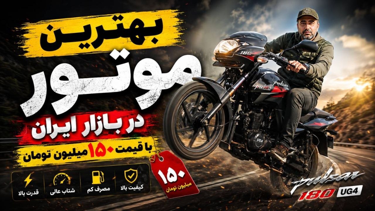 بهترین موتوری که با 150 میلون تومان می‌توان خرید
