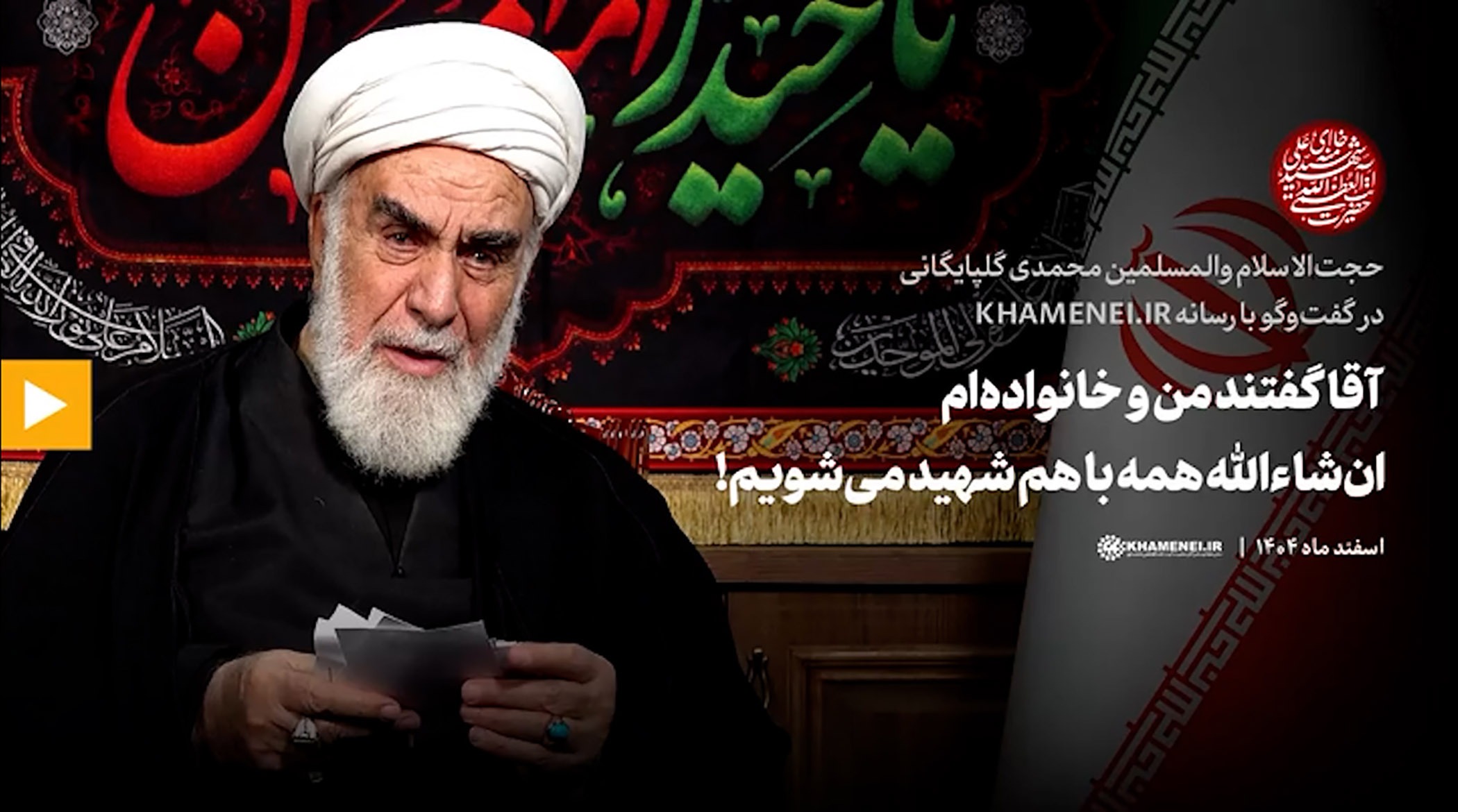 آقا گفتند من و خانواده‌ام ان‌شاءالله همه با هم شهید می‌شویم