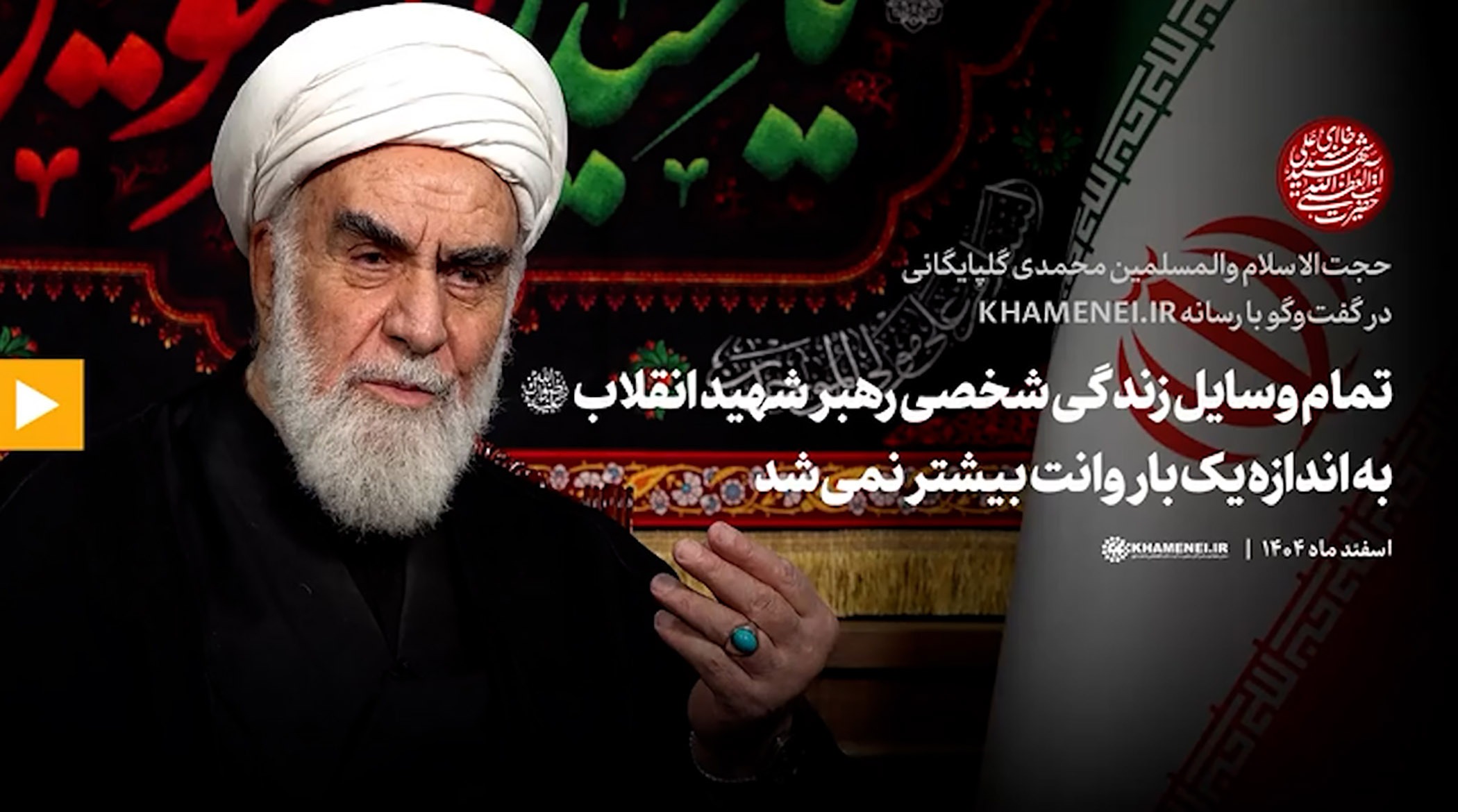 روایت گلپایگانی از وسایل زندگی ‌رهبر شهید انقلاب
