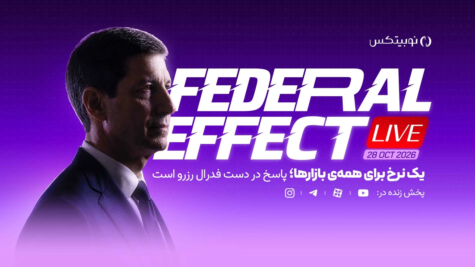 نهمین «فدرال افکت» نوبیتکس؛ یک نرخ برای همه بازارها