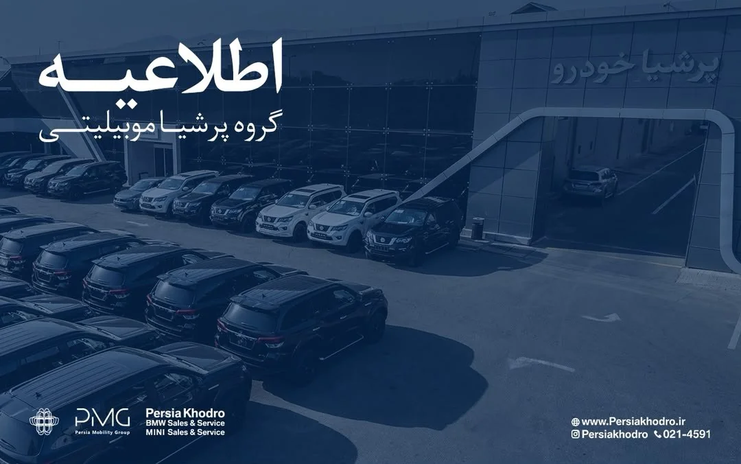 اطلاعیه رسمی گروه پرشیا برای مشتریان