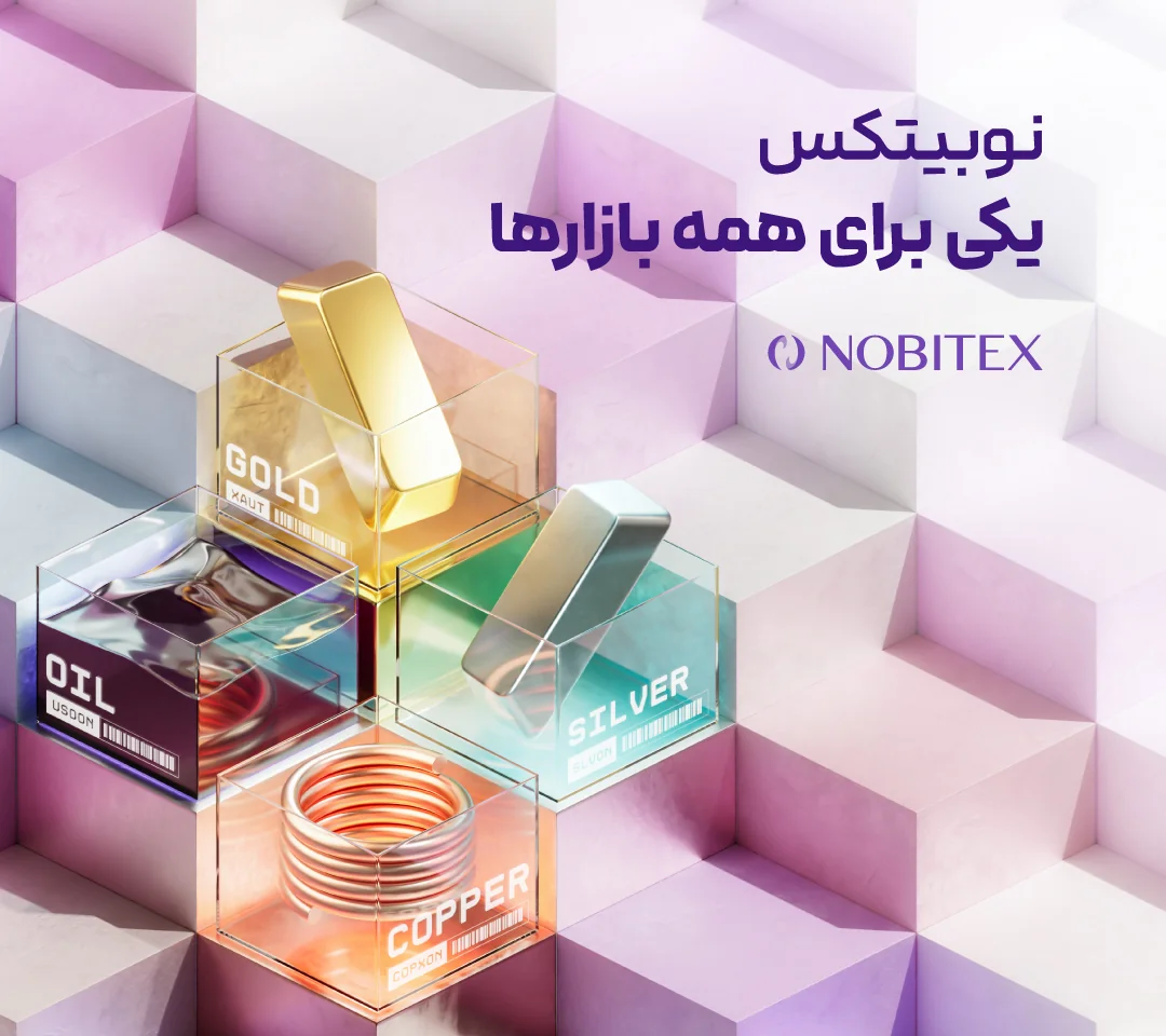 یکی برای همه بازارها؛ دسترسی به نفت، نقره و مس دیجیتال در نوبیتکس