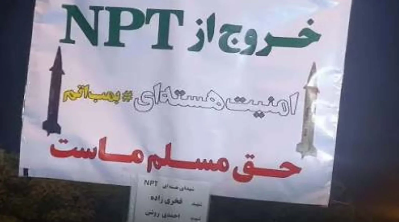 طرح‌ مجلس برای خروج از ان پی تی آماده شد