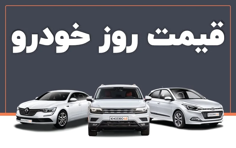 قیمت خودرو امروز پنجشنبه ۷ آبان ۱۴۰۵