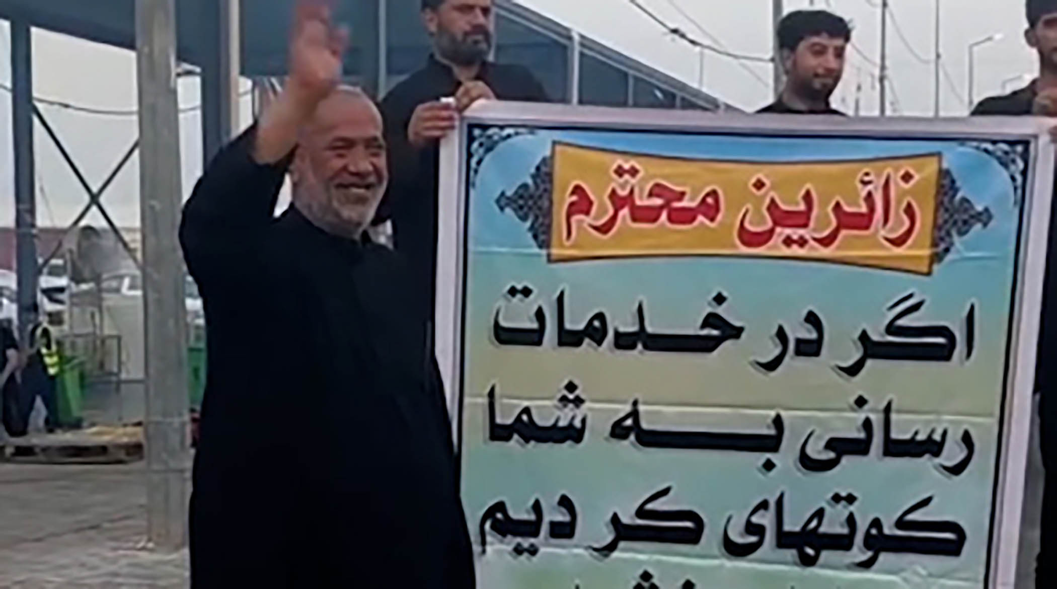پیام جالب عراقی ها به زائران ایرانی هنگام خروج از عراق