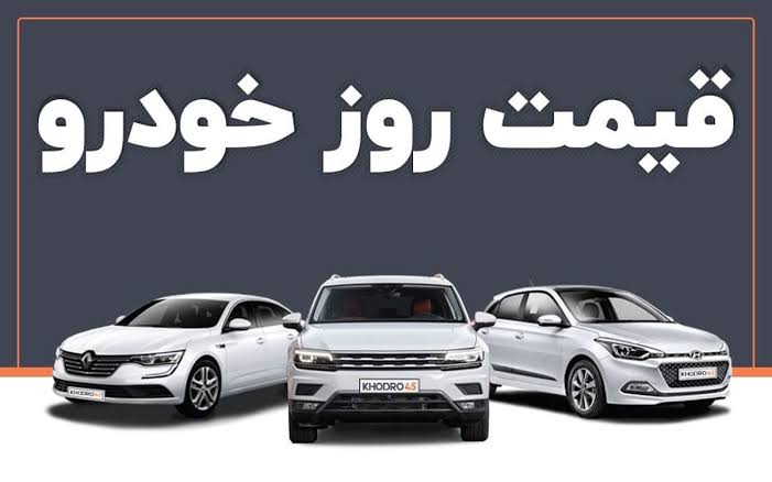 قیمت خودرو امروز ۱۹ مرداد ۱۴۰۵