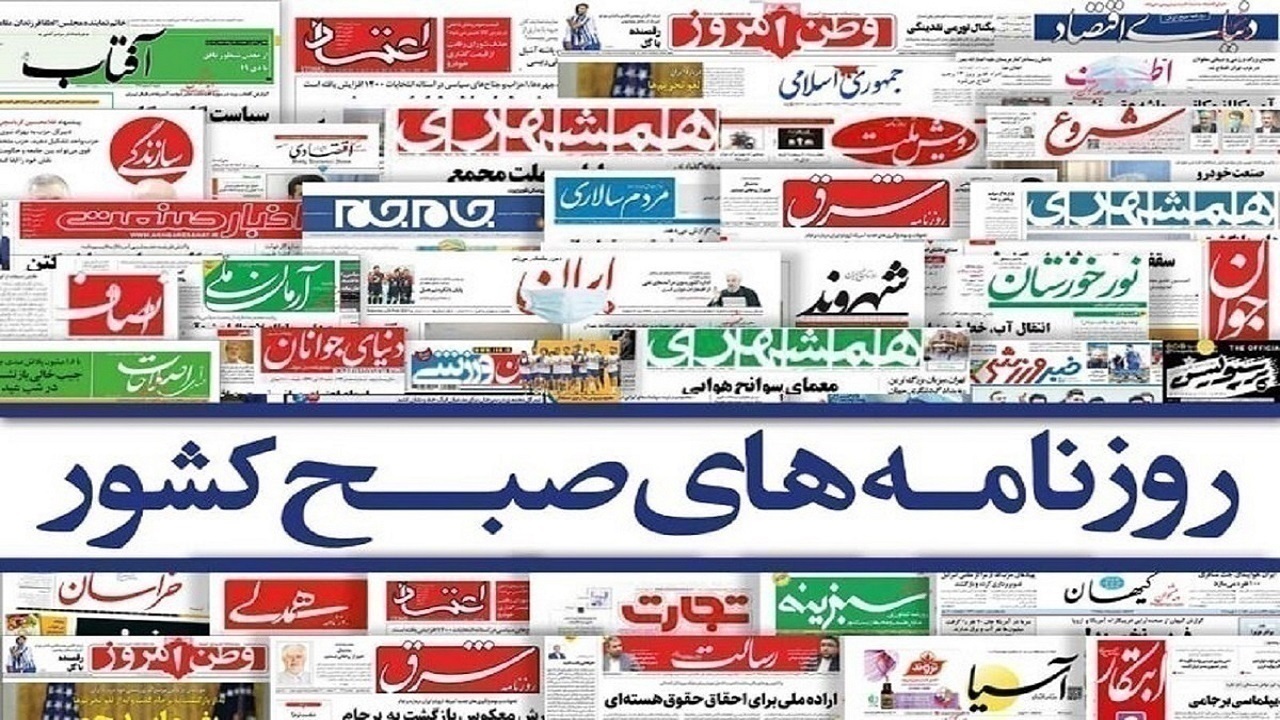 صفحه نخست روزنامه‌ها سه‌شنبه ۲۰ مرداد