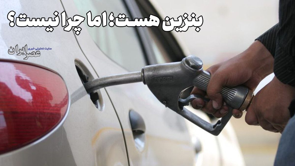 پمپبنزینها چه چیزی را لو میدهند؟!