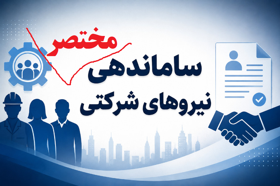 نیروهای شرکتی در انتظار اولین حقوق مستقیم/سایه مستدام سلطه و سود پیمانکاران روی زندگی کارگران