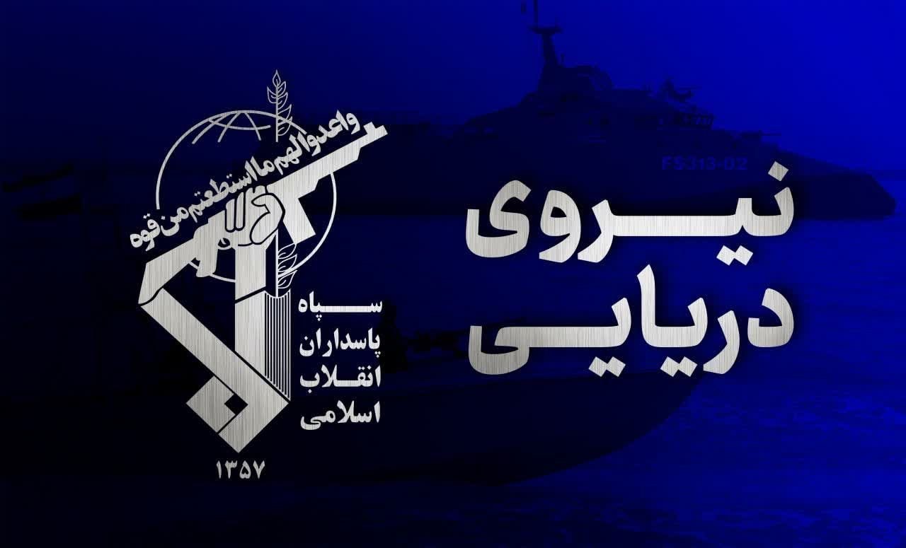 شکار جدید و مهم سپاه در تنگه‌‌هرمز + عکس