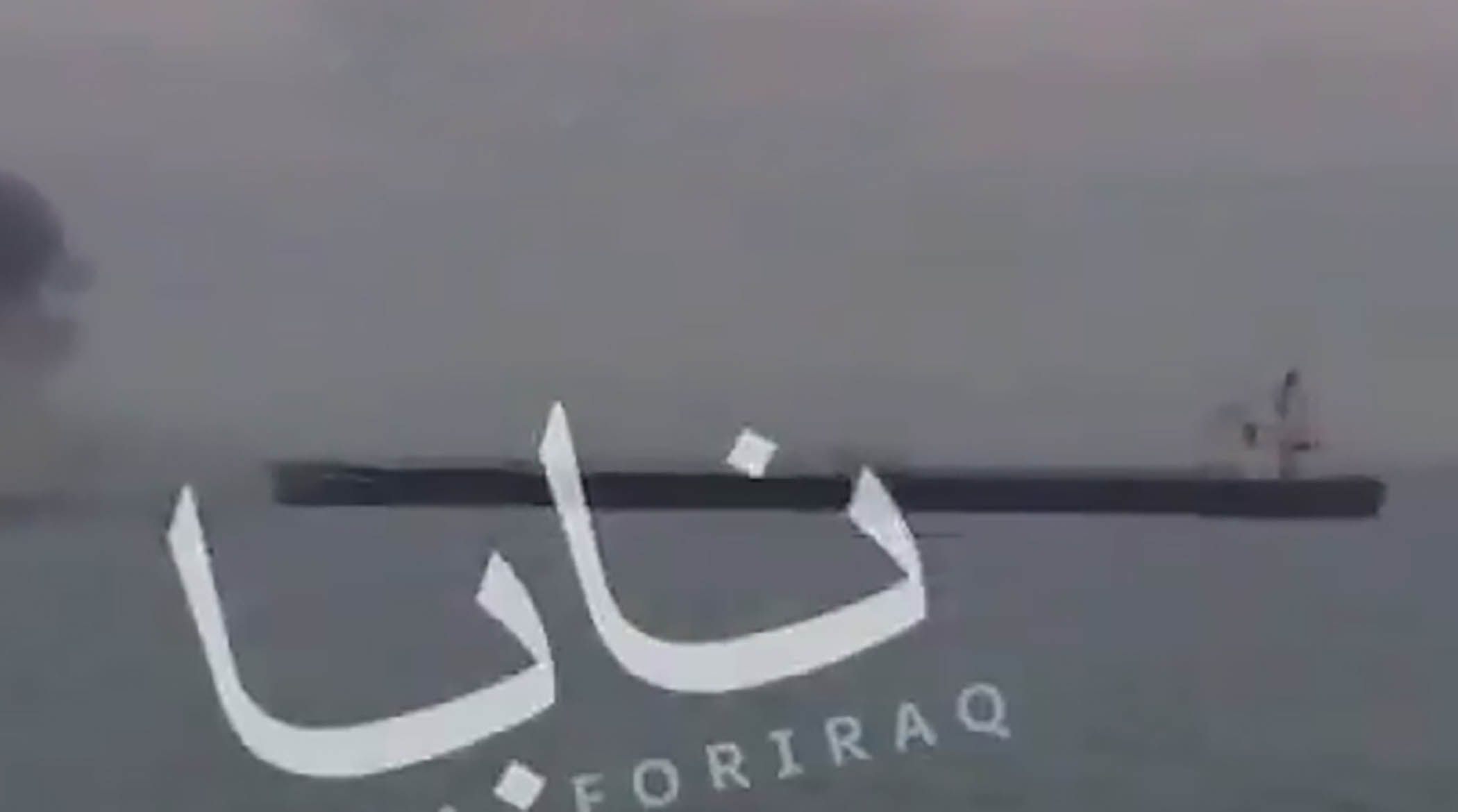 تصاویر کشتی آمریکایی هدف قرار گرفته نزدیک عراق