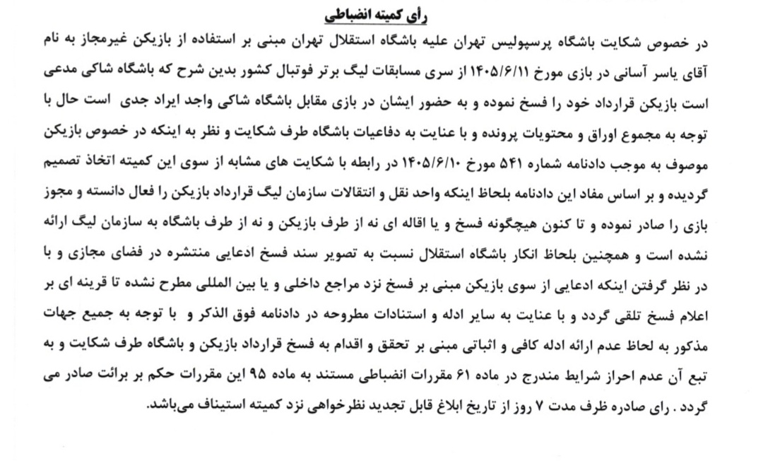 آرای لیگ برتر اعلام شد