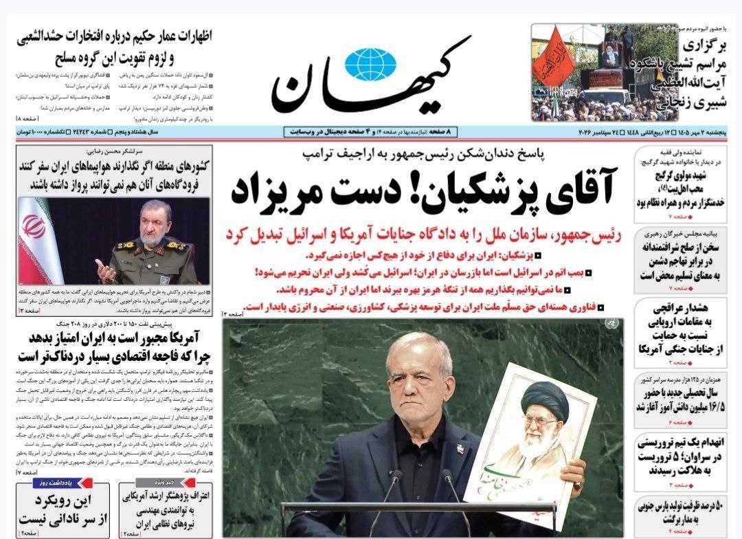 عکس: واکنش خاص کیهان به سخنرانی پزشکیان