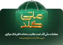 ۱۲۶ هزار درخواست برداشت، ۶ ساعته در «ملّی‌گلد» تسویه شد