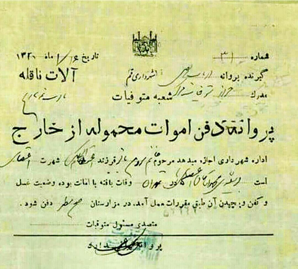 عکس: مجوز دفن پروین اعتصامی