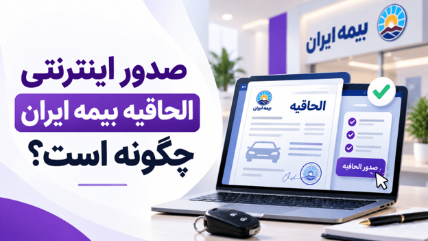 صدور اینترنتی الحاقیه بیمه ایران چگونه است؟