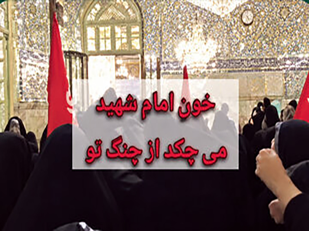 فریادهای سیاسی به حرم امام رضا(ع) رسید
