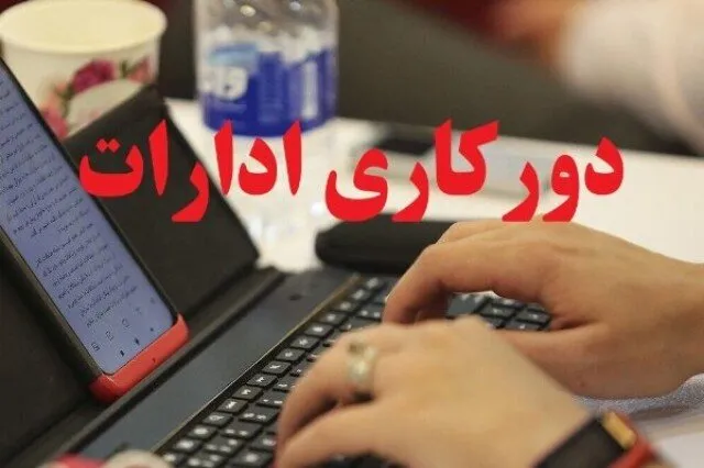 جزئیات دورکاری دو روزه در دستگاههای اجرایی
